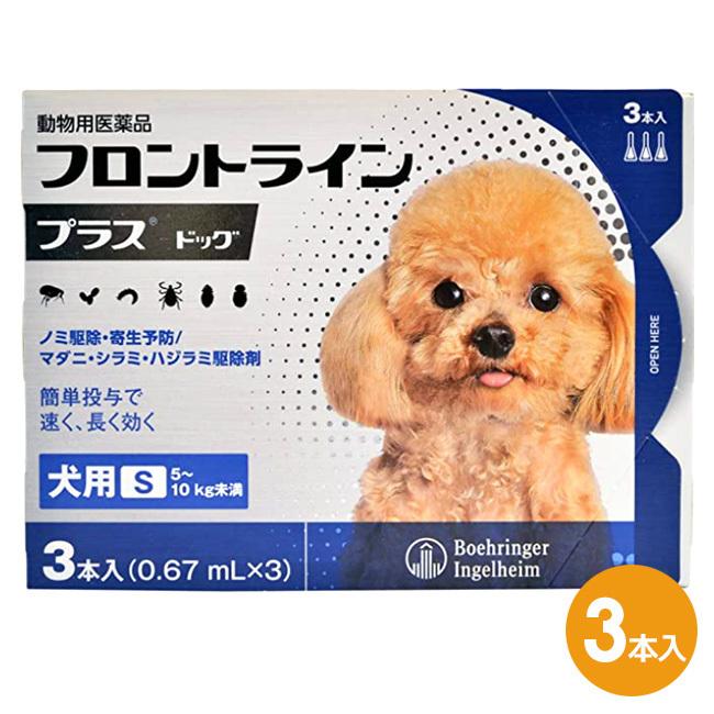 『フロントラインプラス ドッグS（5~10kg未満） ３本入×１箱』(フロントラインプラス犬用S)【動物用医薬品】 [ノミ・マダニ駆除薬]｜doubutsunotame