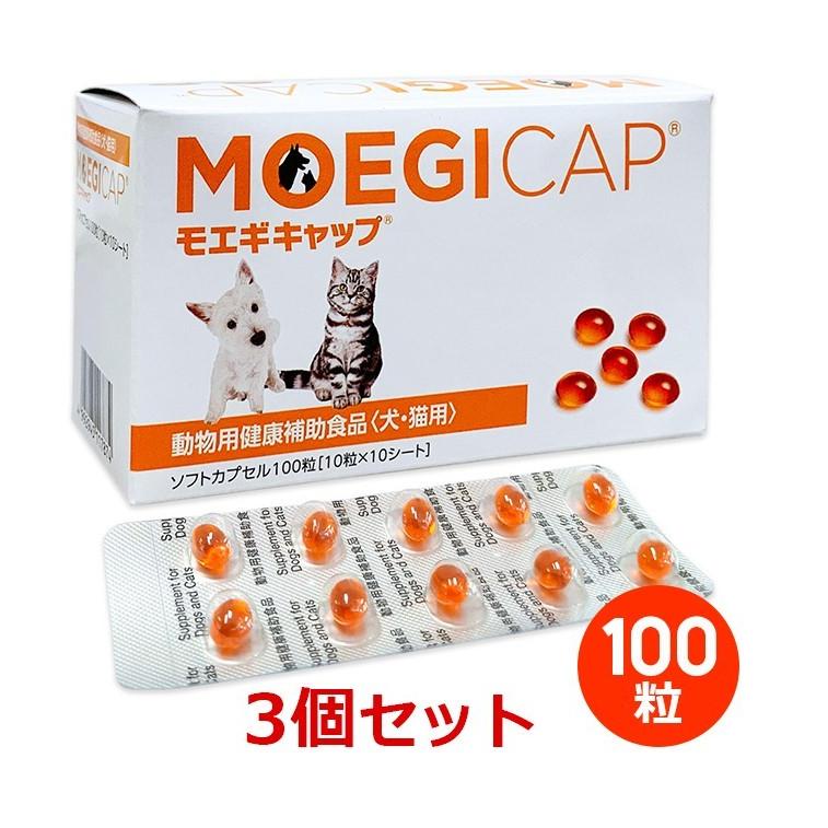 モエギキャップ 100粒 犬・猫用 3箱セット あすつく】【3個セット】【モエギキャップ 100粒（10粒×10シート）×3
