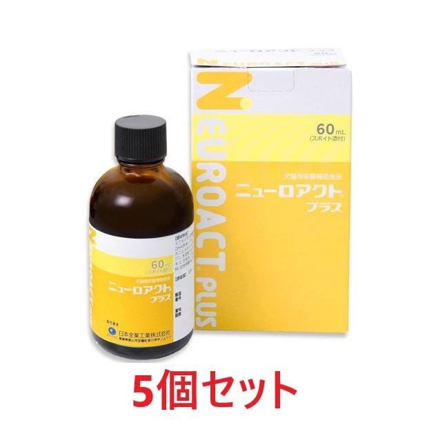 ニューロアクトプラス 60mL 5個セット 日本全薬 【あすつく】【5個セット】【ニューロアクトプラス 60ml×5