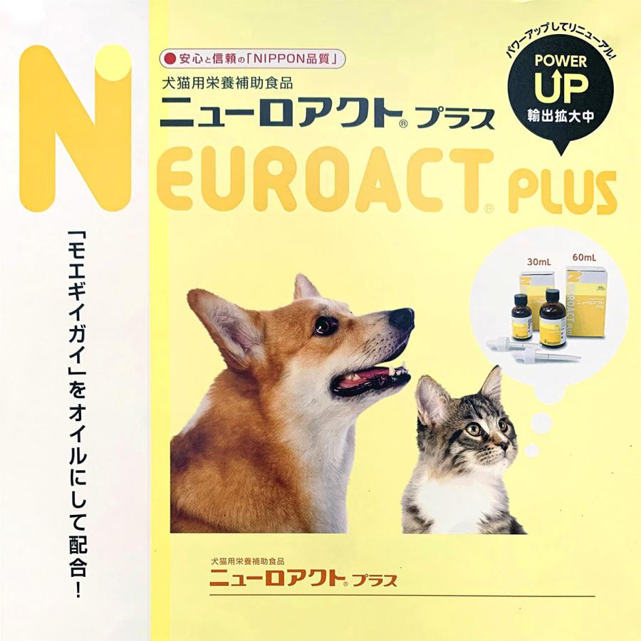 日本全薬 【あすつく】【ニューロアクトプラス 60ml×1個】【犬猫