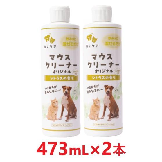 KPS ハノケア マウスクリーナー オリジナル 473ml 犬 猫 2本セット ケーピーエス 【2本セット】【KPS マウスクリーナー オリジナル