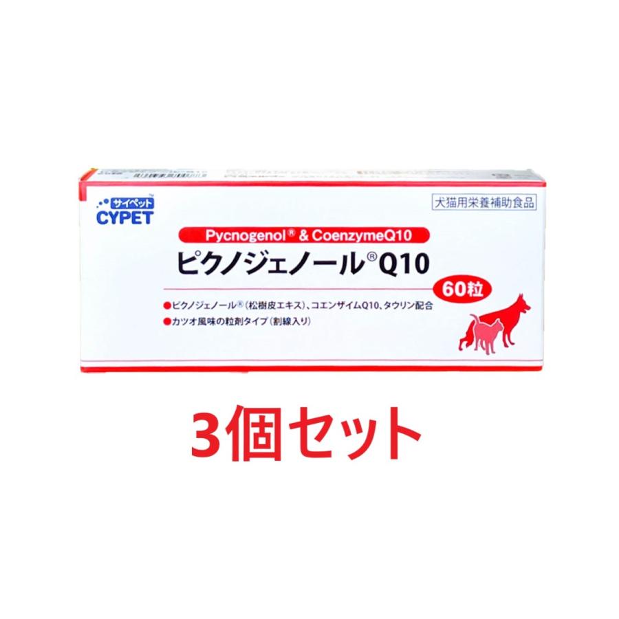 【週末限定値下中】サイペット　ピクノジェノールQ10 犬猫用 60粒×3箱 週末限定値下中】サイペット ピクノジェノールQ10 犬猫用 60粒×3