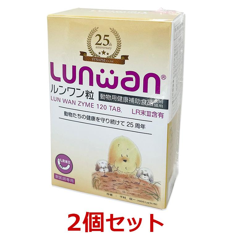 あすつく】【2個セット】【ルンワン粒 (120粒) ×2個】【240粒
