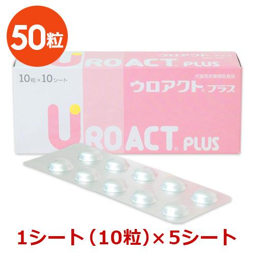 あすつく 返品不可 分割販売 保証 ウロアクトプラス 半量 10粒×5シート 