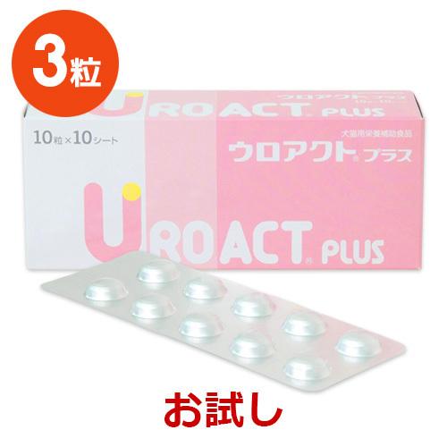 ウロアクトプラス 【3箱セット】 日本全薬 【あすつく】【お試し】【返品不可】【分割販売】『ウロ