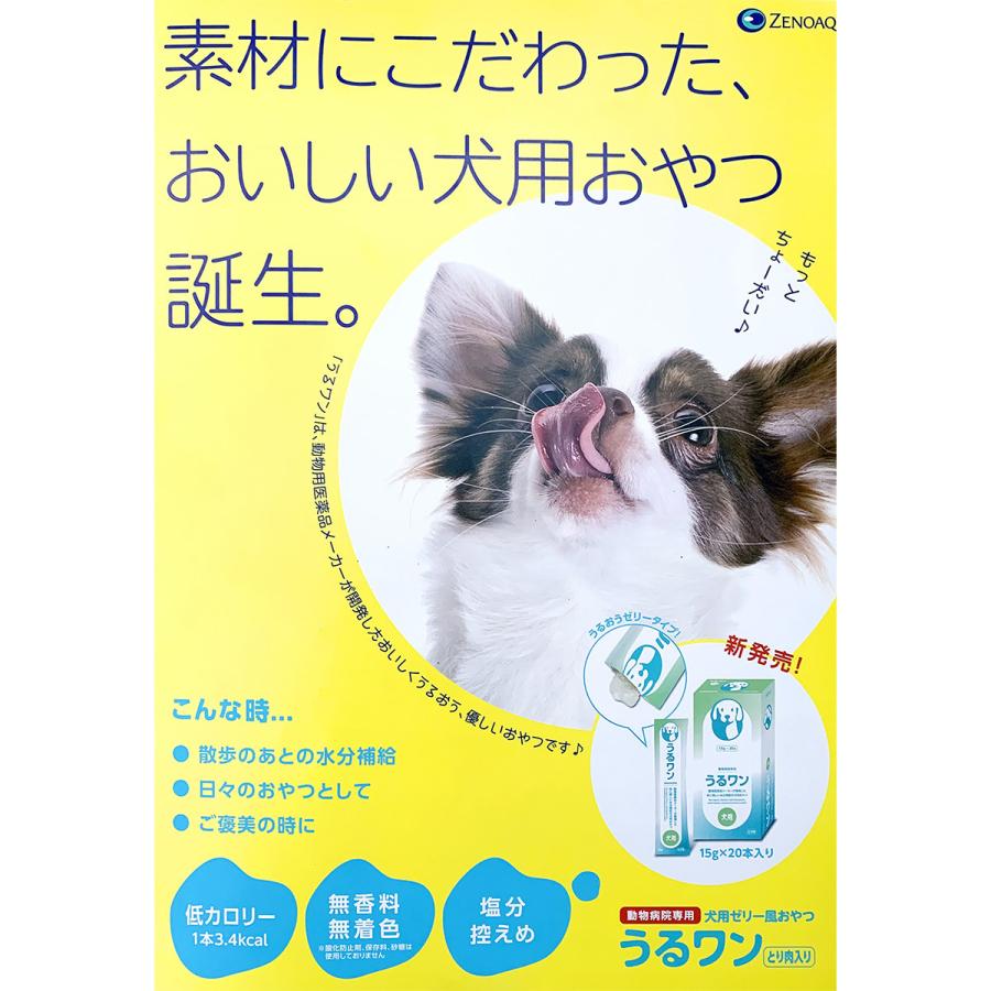 あすつく】『うるワン (15g×20本入) ×1箱』【犬用ゼリー風おやつ