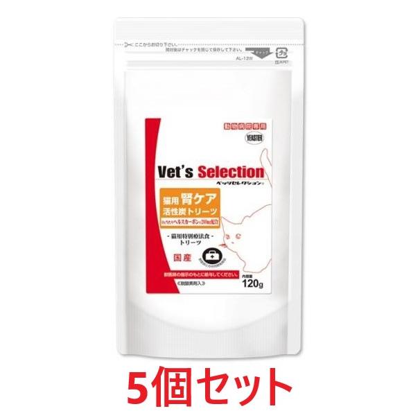 Vet's Selection 【5個セット】【ベッツセレクション 猫用 腎ケア 活性炭トリーツ (120g) ×5個】【イースター】【Vet ...