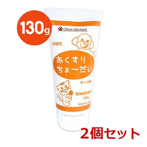 【あすつく】【２個セット】『おくすりちょーだい　130g×２個』犬猫　おくすりちょうだい【キタガワ】【投薬補助】｜doubutsunotame