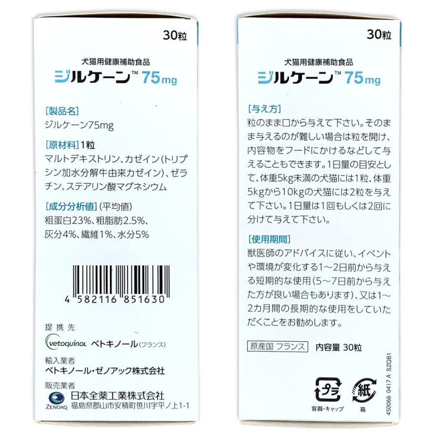 【あすつく】【４個セット】【ジルケーン 75mg (30粒)×４個】【犬猫】Zylkene(ジルケーン75mg)｜doubutsunotame｜02