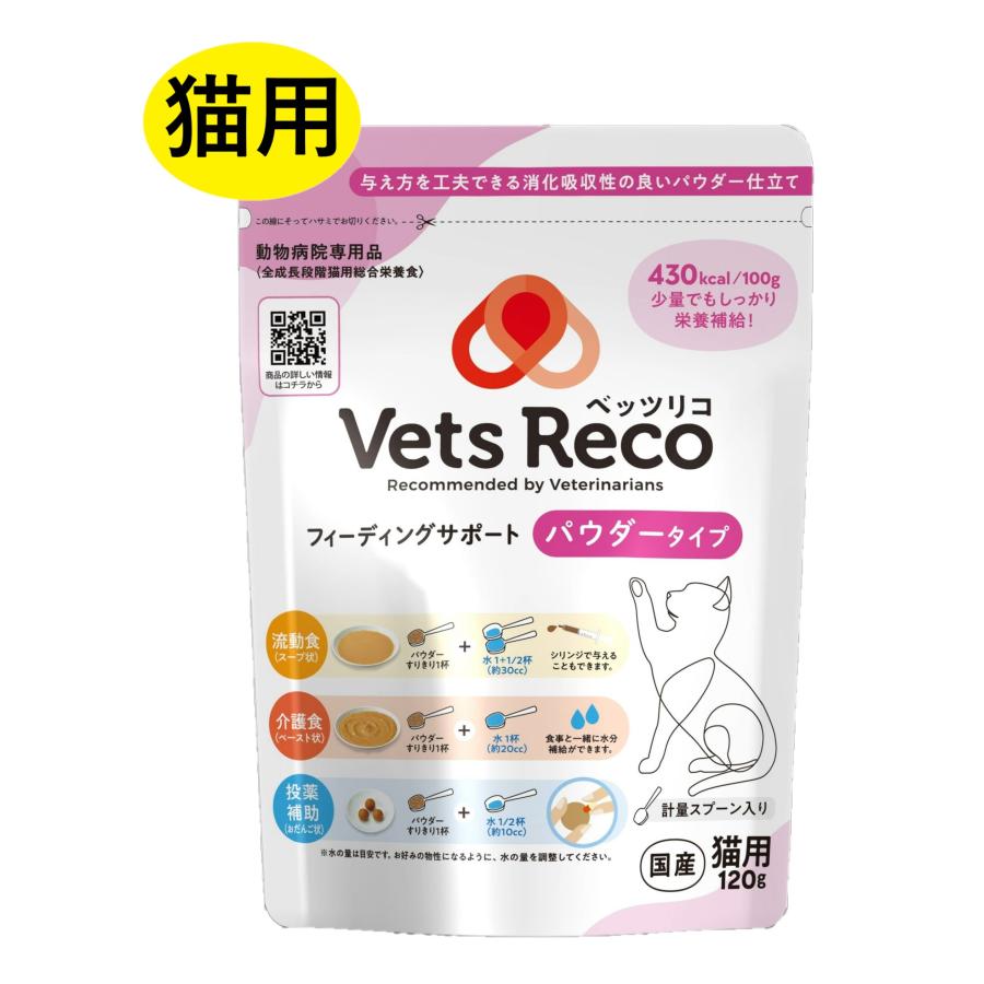 QIX（キックス） 『Vets Reco (ベッツリコ) フィーディングサポート 猫