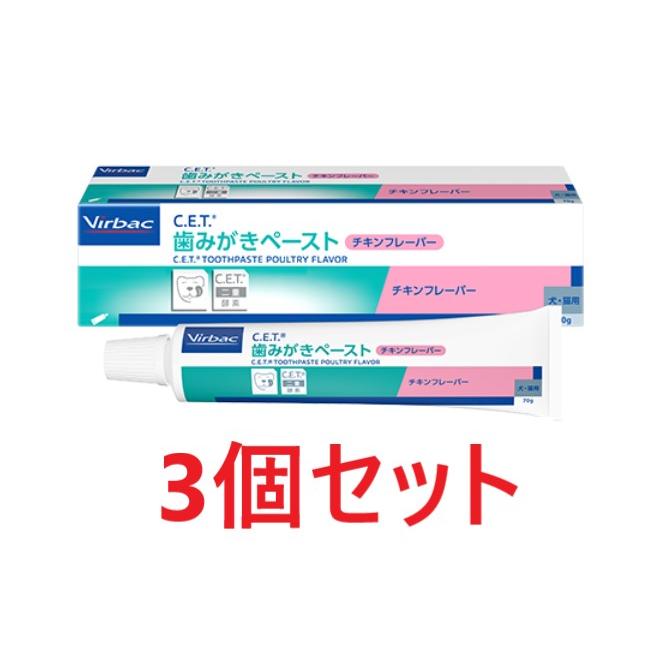 【あすつく】【３個セット】【C.E.T 歯みがきペーストチキンフレーバー 70g×３個】犬猫用【ビルバック】【CET歯磨きペースト】（Yahoo!・ペット犬猫療法食アニマルドクター）