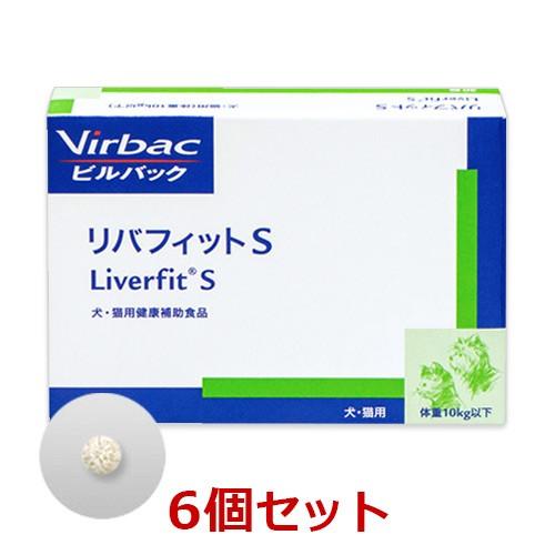 リバフィットs 6シート 6個セット】【リバフィットS 30粒 ×6個】猫・小型犬【賞味期限