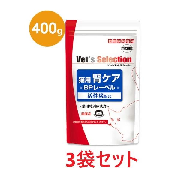 Vet's Selection 【3袋セット】【猫用 腎ケア BPレーベル 400g ×3袋