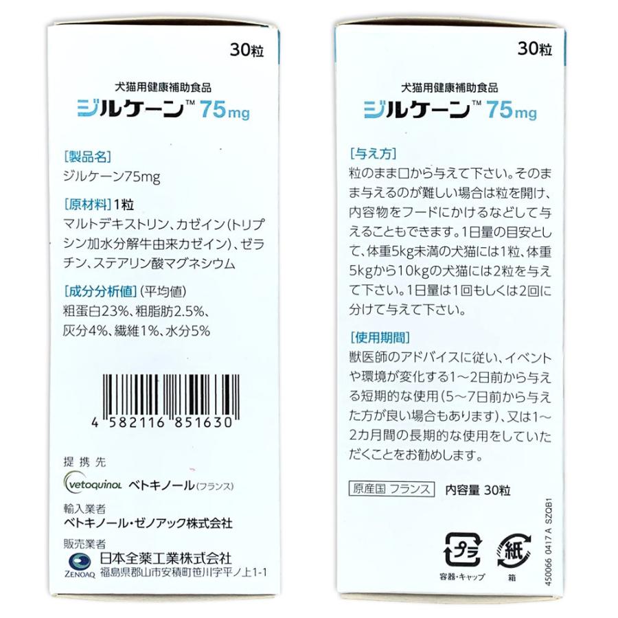 日本全薬 【あすつく】【2個セット】『ジルケーン 75mg (30粒)×2個