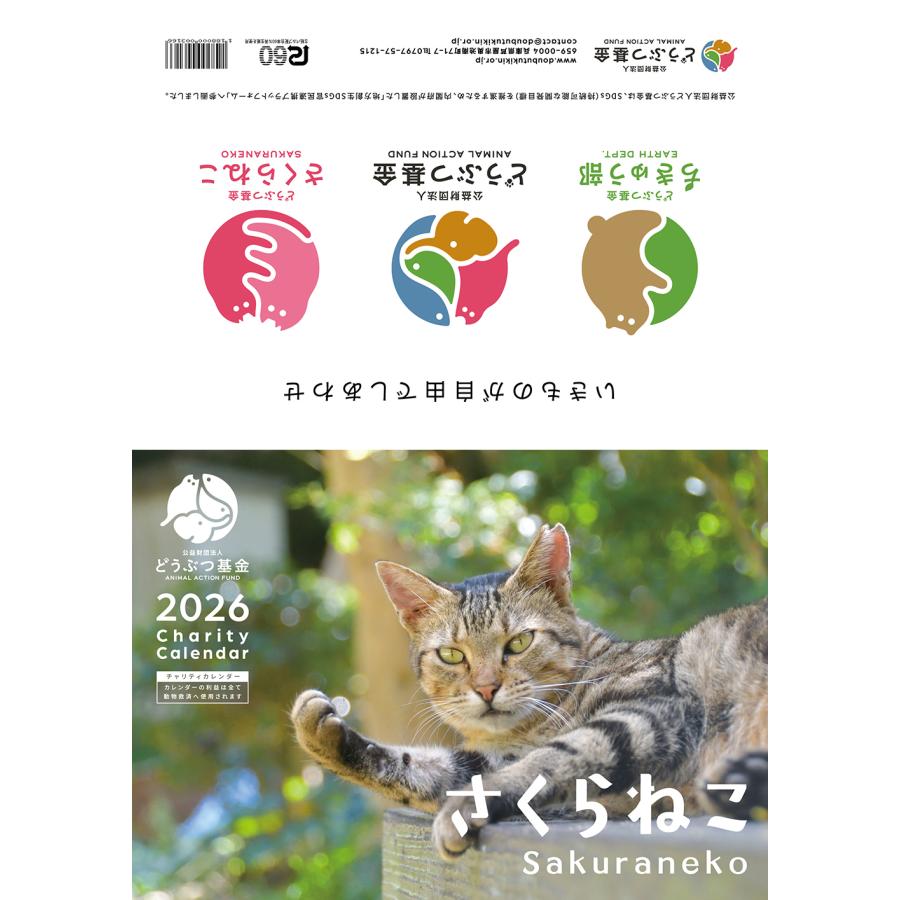 さくらねこカレンダー2026 : 公益財団法人どうぶつ基金 - 通販 - Yahoo