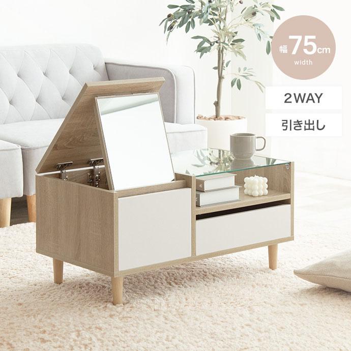 ドレッサー テーブル デスク 木製 白 北欧 おしゃれ スリム 収納 収納付き センターテーブル ローテーブル 鏡台 ドレッサーテーブル コンパクト ロータイプ 75cm | 