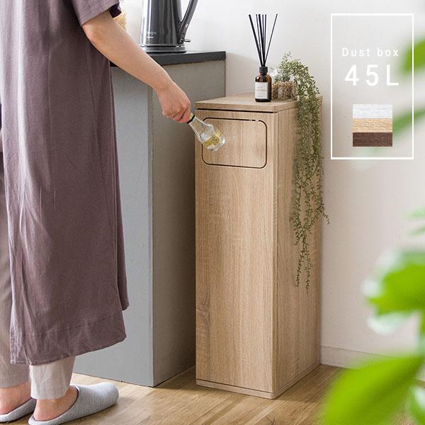 ゴミ箱 45リットル 45L ふた付き おしゃれ スリム ダストボックス 木製 北欧 キッチン 収納 棚 カウンター シンプル コンパクト ホワイト ナチュラル ブラウン | 