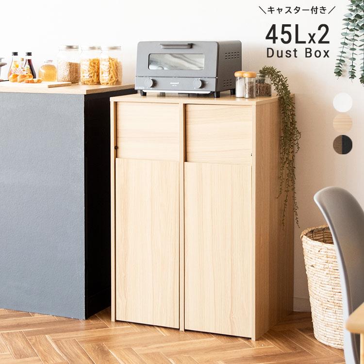 ゴミ箱 分別 45リットル 45l スリム ダストボックス おしゃれ 蓋付き キャスター付き キッチン カウンター キッチンカウンター 棚 木製 北欧 オフィス 事務所 店 | 