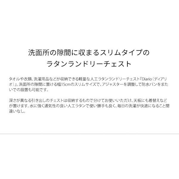 ランドリー 細長い切口納める 納める 棚 ランドリーチェスト 幅15糎 ランドリー仕合わせ ランドリー納める 用だんす 格好のいい 北欧 人工ラタン