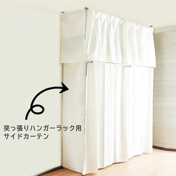 突っ張り ハンガーラック サイドカーテン 埃よけ ホコリ 防止 対策 Sk1lシリーズ 専用 2段 衣類 収納 洋服 横 サイド 隠し収納 S 50l Minatoya Mn 通販 Yahoo ショッピング