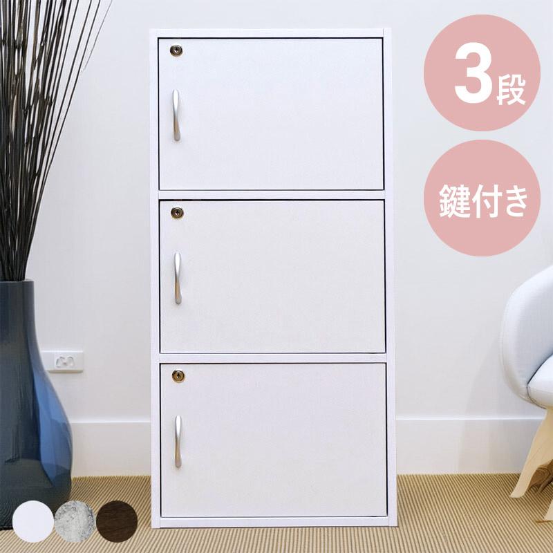 鍵付きラック 3段 収納 ボックス / 新品未使用（ウォールナット） カラーボックス 3段 扉付き 鍵付き ロッカー 収納 ラック 白