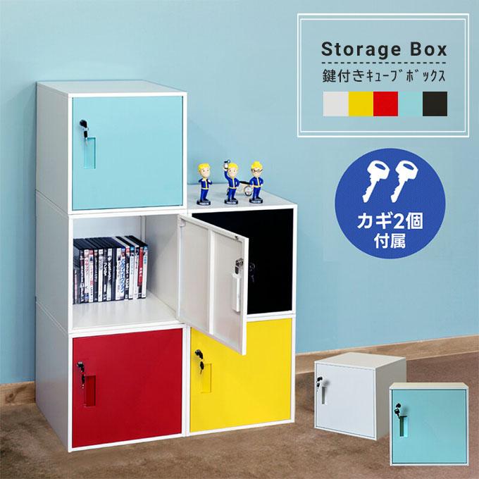 鍵付き ロッカー キューブボックス 収納ボックス 扉付き
