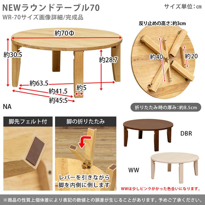 ちゃぶ台　丸テーブル　折りたたみ skb-wr70.jpg