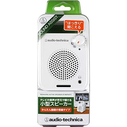 audio-technica モノラルアクティブスピーカー ホワイト AT-MSP56TV WH