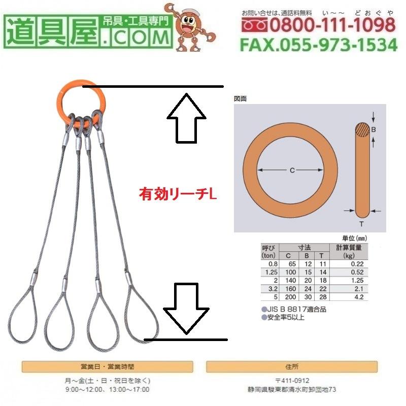 4本吊　片側リング付きワイヤスリング基本使用荷重1.25Ｔ用　有効リーチ4.0m