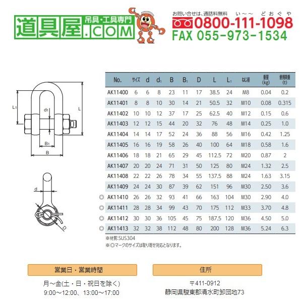 ステンレス製　JISシャックル　SBタイプ　呼び22