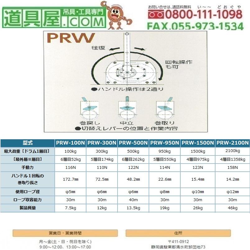 富士製作所　手動ウインチ　PRWシリーズ　回転式　最大荷重500kg_1