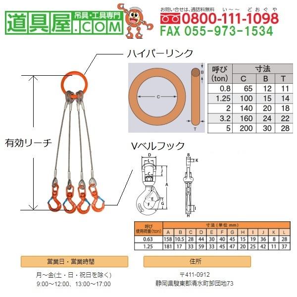 4本吊　ワイヤスリング　径8.0mm　基本使用荷重1.25T用　有効リーチ1.5m　スイベルフック付