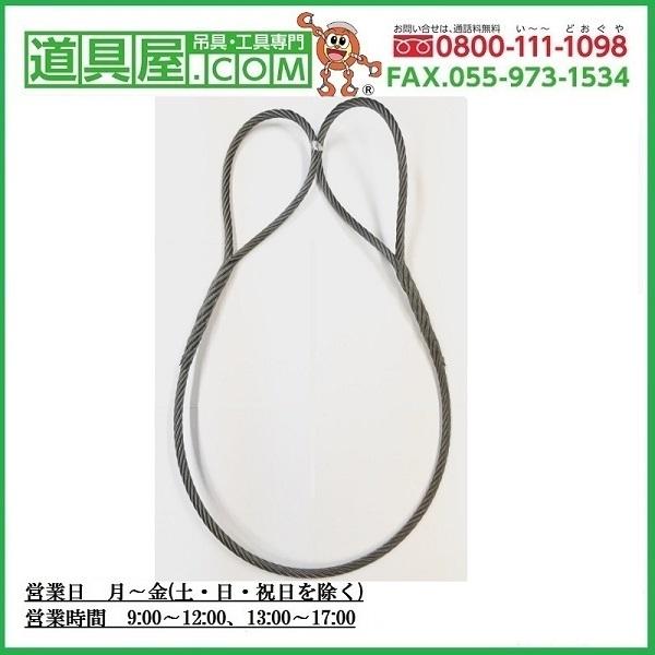 玉掛け　両端編込ワイヤー6X37O　O　玉360mm　径24mm　最短長1.94m