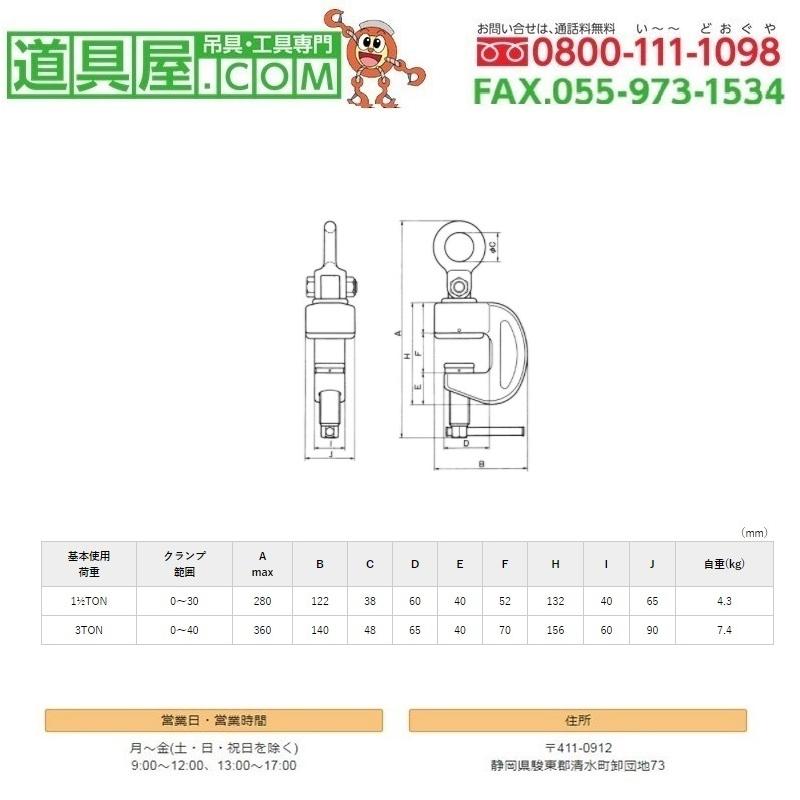 ネツレン　HP-YF型　無傷引張りクランプ　使用荷重3.0T　範囲0〜30mm