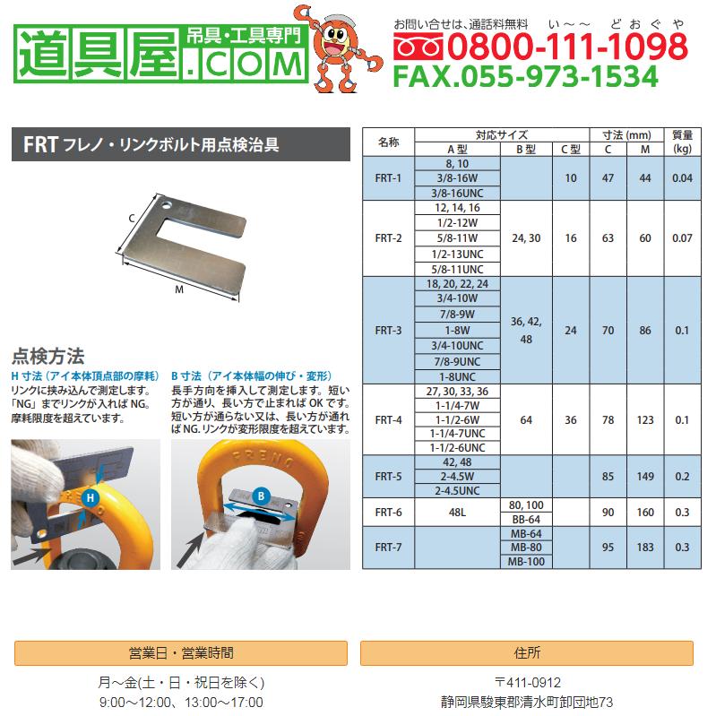 マーテック フレノリンクボルト用 点検治具 FRT-3 : 道具屋.com - 通販 