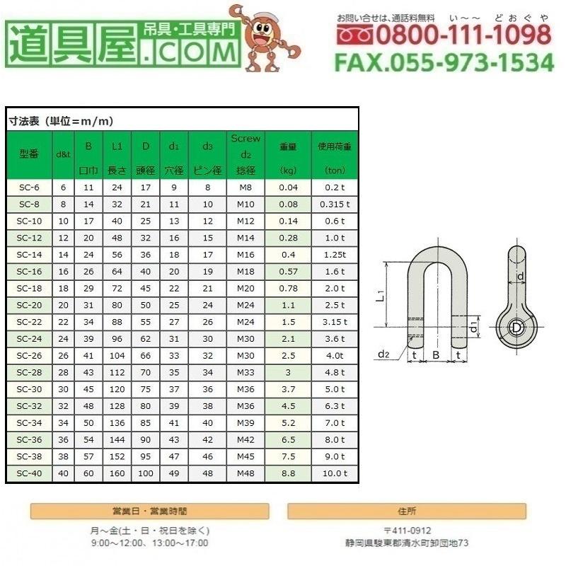 日本JIS規格SC　ステンレス製シャックル　M級　使用荷重10T　10個入り