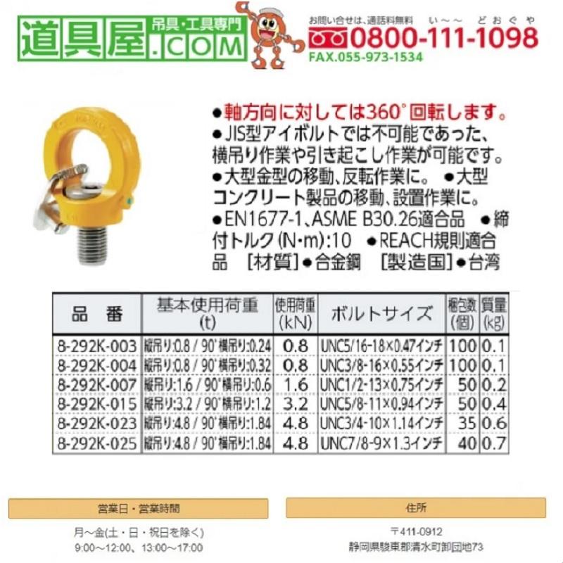 YOKE キー付きアイポイント インチサイズ UNC1/2-13X0.75 1.6TON
