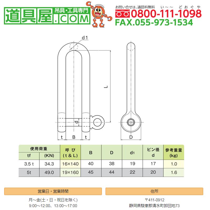 KANSAI 強力長シャックル16X140 使用荷重3.5T 捻込タイプ