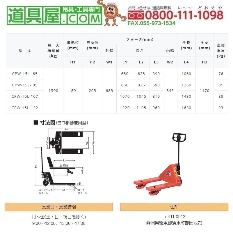 をくだ屋技研 ヨコ移動兼用型 キャッチパレットトラック CPW15L85 