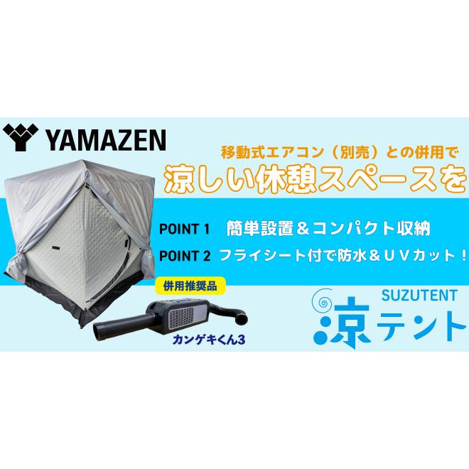 山善（YAMAZEN） 涼テント+ポータブルスポートクーラーカンゲキクン3
