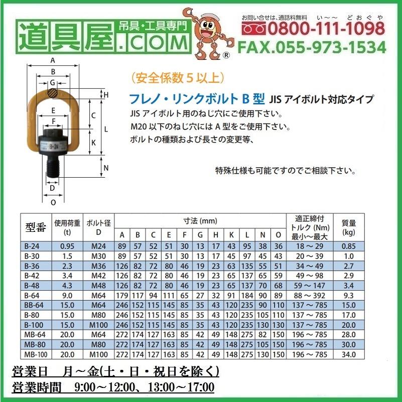 マーテック フレノリンクボルト B30 : 道具屋.com - 通販 - Yahoo