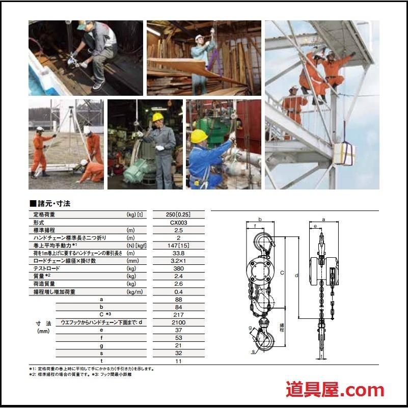 キトー 小型チェーンブロックCX003 定格荷重250kg : 道具屋.com - 通販