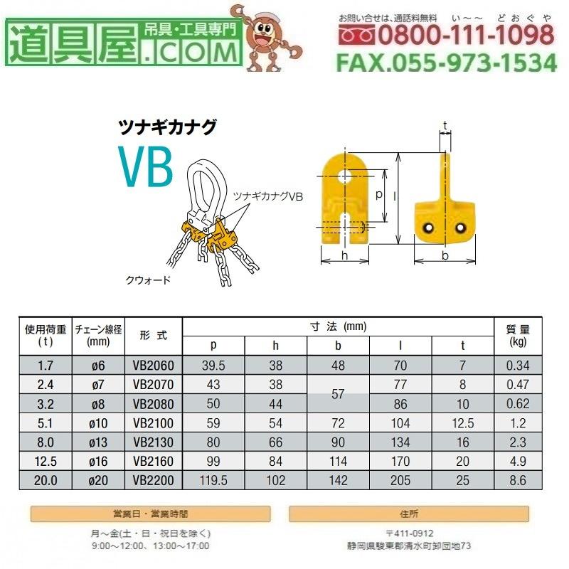 キトー　ツナギカナグVB　使用荷重12.5T