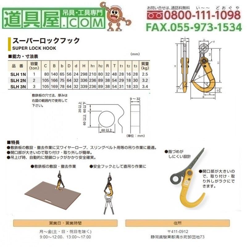 スーパー　ロックフック　固定式　使用荷重1T