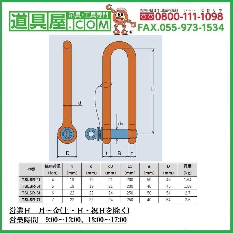 大洋　強力長シャックル　ランヤード捻込タイプ　19X200　使用荷重4T　　｜dougu-ya｜02