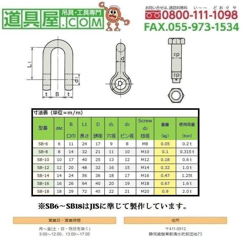 ステンレス製 JISシャックル SBタイプ 呼び12 - 物流、運搬用