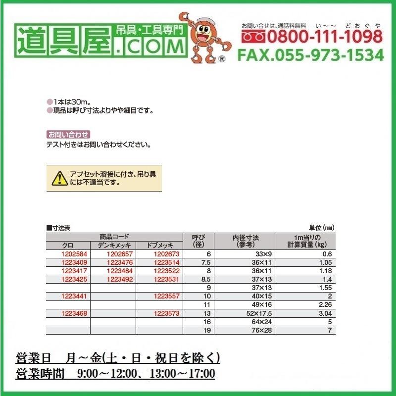 節とり雑用チェーン　ドブメッキ　8.0mm　定尺30m