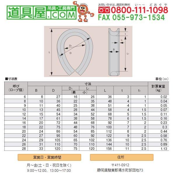 B形シンブル　ドブメッキ　適用ロープ径6mm　100個入