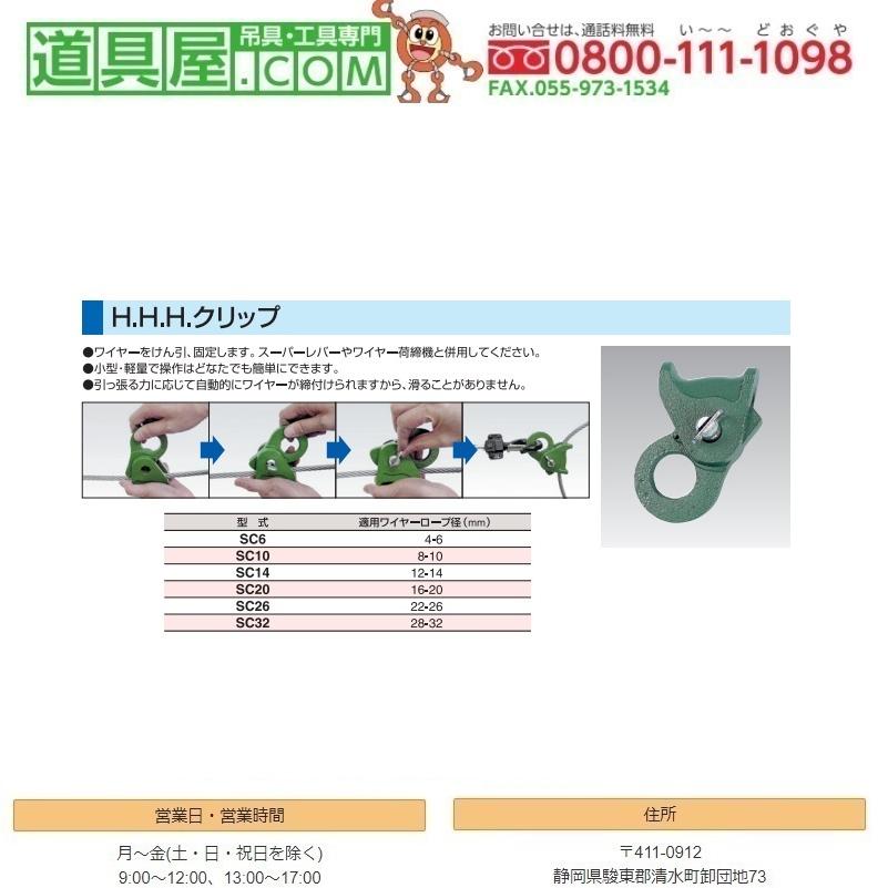 荷締機付属品 H.H.H.クリップ SC26 適用ワイヤーロープ径 22-26 mm スリー