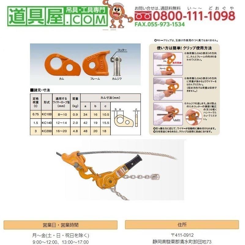 キトー クリップKC形 適合ワイヤ径12〜14mm : 76600903 : 道具屋.com  